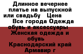 Длинное вечернее платье на выпускной или свадьбу › Цена ­ 11 700 - Все города Одежда, обувь и аксессуары » Женская одежда и обувь   . Краснодарский край,Армавир г.